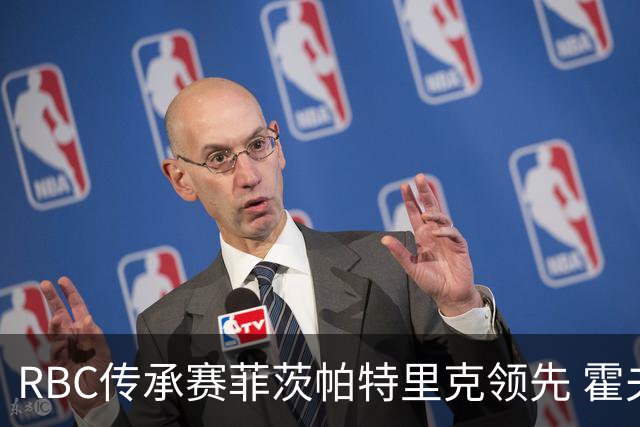RBC传承赛菲茨帕特里克领先 霍夫兰列第二舍夫勒T14
