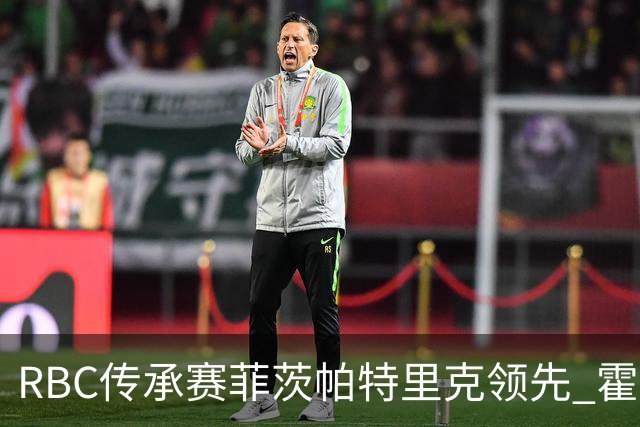 RBC传承赛菲茨帕特里克领先 霍夫兰列第二舍夫勒T14