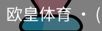 欧皇体育官方入口